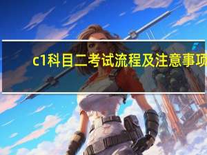 c1科目二考试流程及注意事项