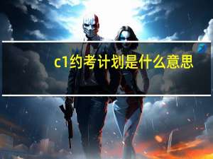c1约考计划是什么意思