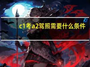 c1考a2驾照需要什么条件