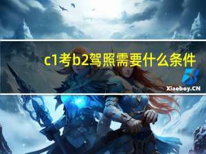 c1考b2驾照需要什么条件