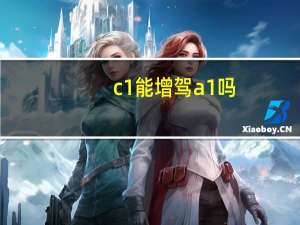 c1能增驾a1吗