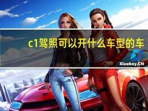 c1驾照可以开什么车型的车