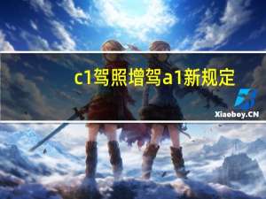 c1驾照增驾a1新规定