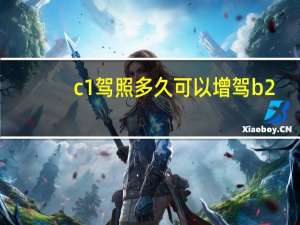 c1驾照多久可以增驾b2