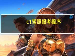 c1驾照报考程序