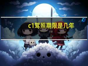 c1驾照期限是几年
