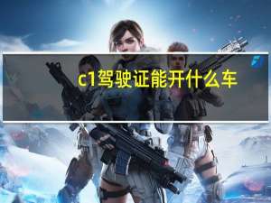 c1驾驶证能开什么车