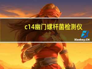 c14幽门螺杆菌检测仪（c14幽门螺杆菌呼气）