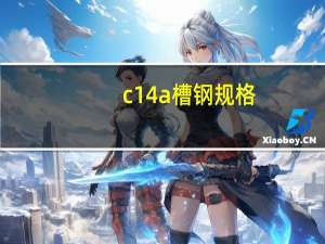 c14a槽钢规格