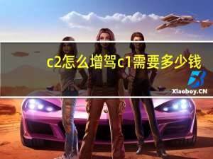 c2怎么增驾c1需要多少钱