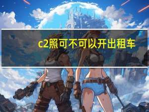 c2照可不可以开出租车