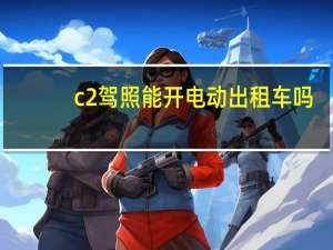 c2驾照能开电动出租车吗
