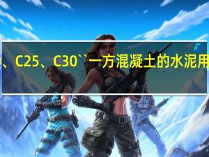 c20、C25、C30``一方混凝土的水泥用量是多少