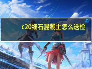c20细石混凝土怎么送检