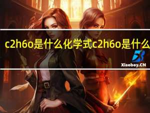 c2h6o是什么化学式 c2h6o是什么物质