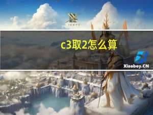 c3取2怎么算