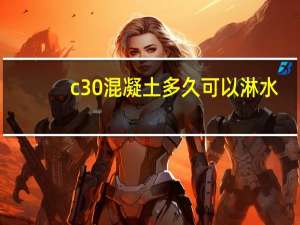 c30混凝土多久可以淋水