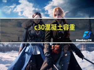 c30混凝土容重（c30混凝土泊松比）
