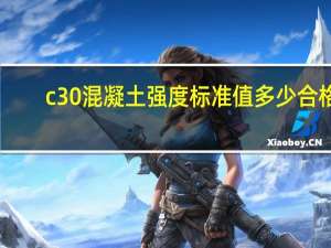 c30混凝土强度标准值多少合格（c30混凝土强度标准值）