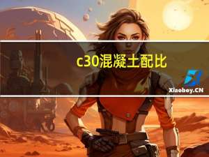 c30混凝土配比