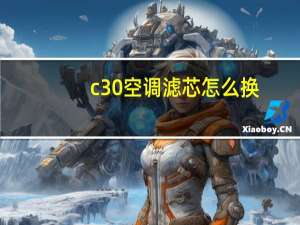 c30空调滤芯怎么换