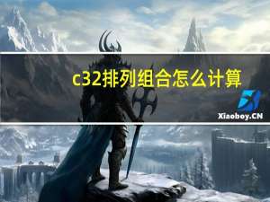 c32排列组合怎么计算