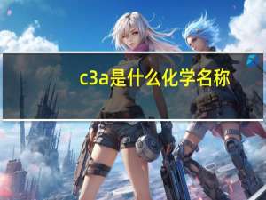 c3a是什么化学名称