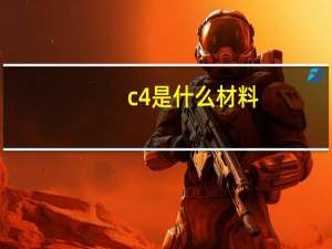 c4是什么材料