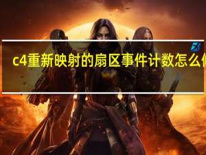 c4重新映射的扇区事件计数怎么修复（c4重新映射的扇区事件计数）
