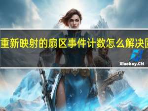c4重新映射的扇区事件计数怎么解决固态硬盘