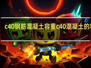 c40钢筋混凝土容重 c40混凝土的容重