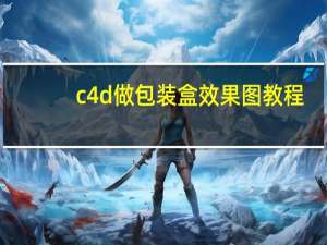 c4d做包装盒效果图教程