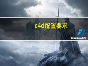 c4d配置要求