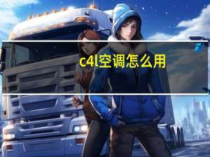 c4l空调怎么用