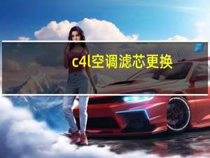 c4l空调滤芯更换
