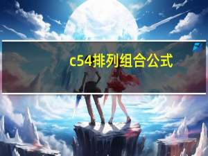 c54排列组合公式