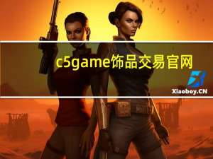 c5game饰品交易官网（c5game饰品交易）