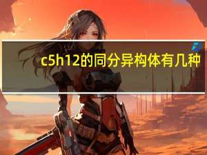 c5h12的同分异构体有几种