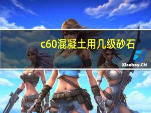 c60混凝土用几级砂石