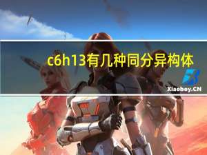 c6h13有几种同分异构体（c6h12的同分异构体有几种）
