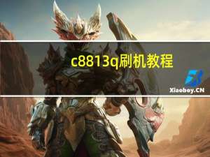 c8813q刷机教程（c8813q）