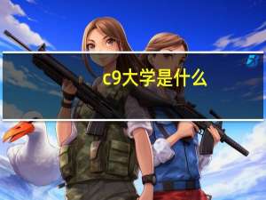 c9大学是什么（c9大学名单）