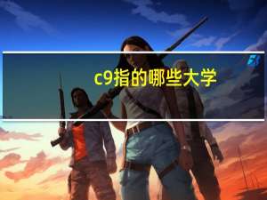 c9指的哪些大学