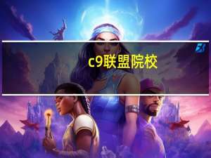 c9联盟院校（c9联盟高校是什么意思）