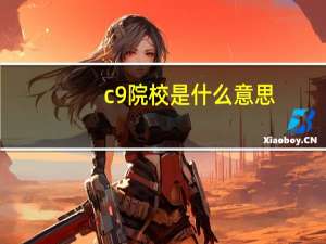 c9院校是什么意思