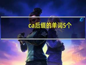 ca后缀的单词5个