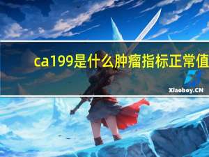 ca199是什么肿瘤指标正常值（ca199是什么肿瘤指标）
