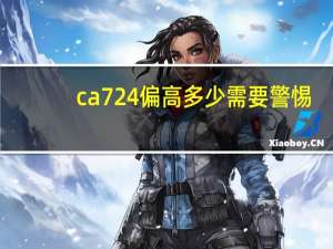 ca724偏高多少需要警惕（ca724偏高多少是癌症）