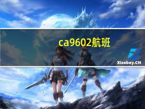 ca9602航班（ca960）