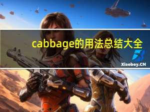 cabbage的用法总结大全